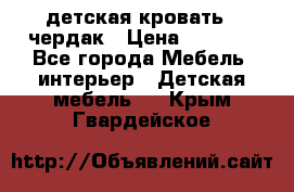 детская кровать - чердак › Цена ­ 8 000 - Все города Мебель, интерьер » Детская мебель   . Крым,Гвардейское